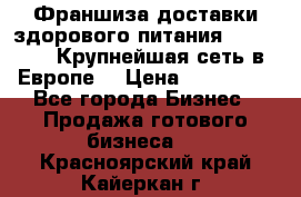Франшиза доставки здорового питания OlimpFood (Крупнейшая сеть в Европе) › Цена ­ 250 000 - Все города Бизнес » Продажа готового бизнеса   . Красноярский край,Кайеркан г.